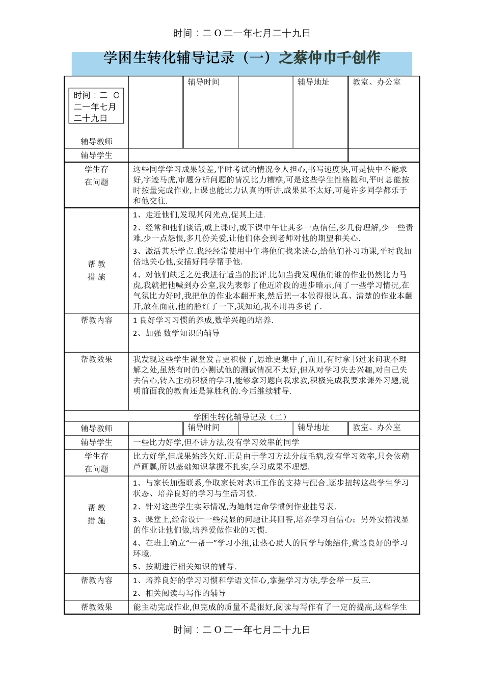 学困生转化记录表_第1页
