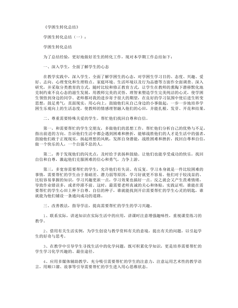 学困生转化计划12篇_第1页