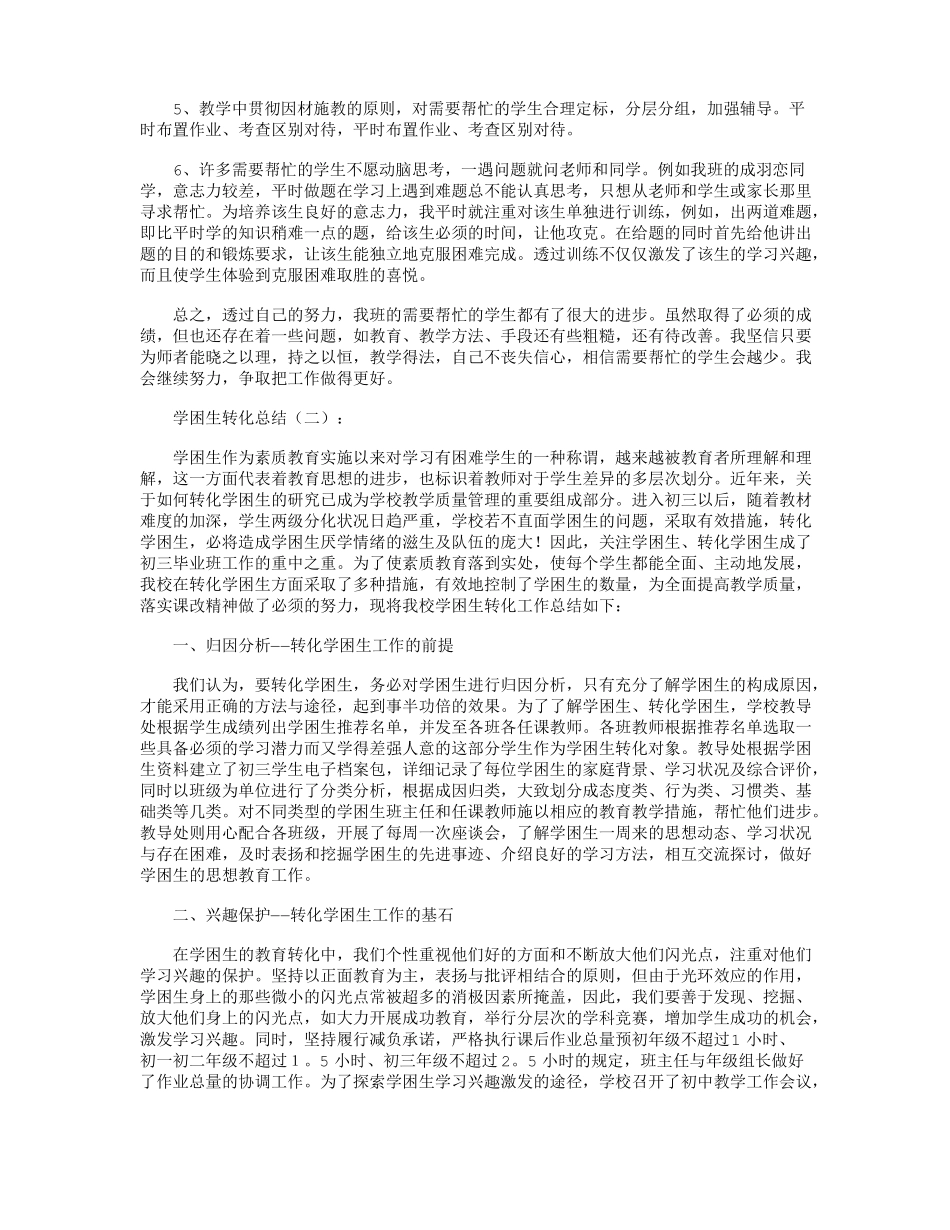 学困生转化计划12篇_第2页