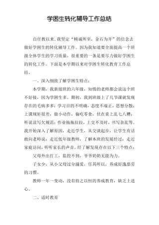 学困生转化辅导工作总结