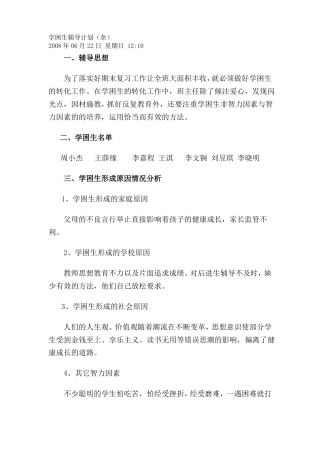 学困生辅导计划杂