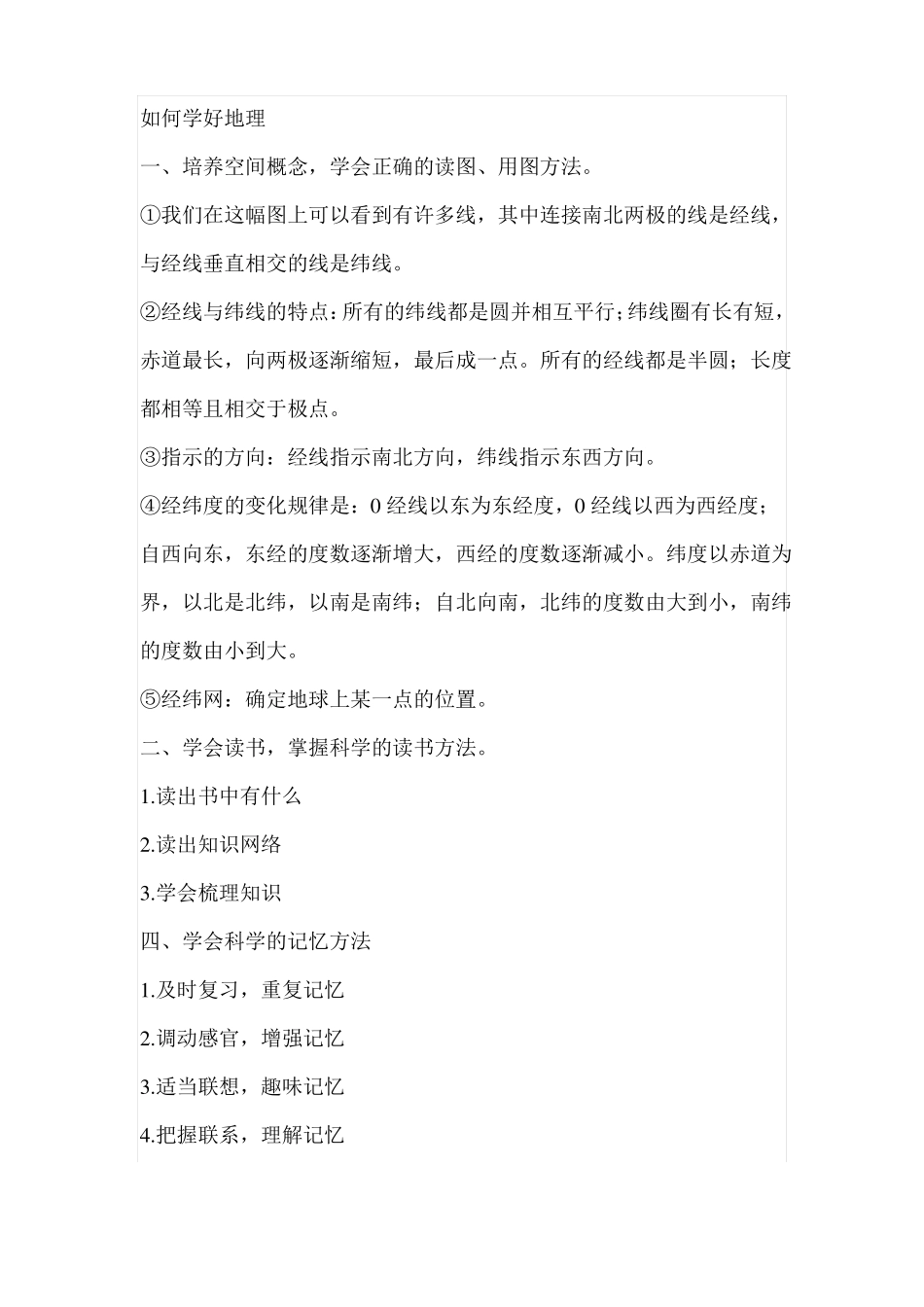 学好初中地理的方法-集锦_第1页