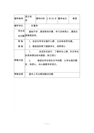 学困生辅导记录辅导教师
