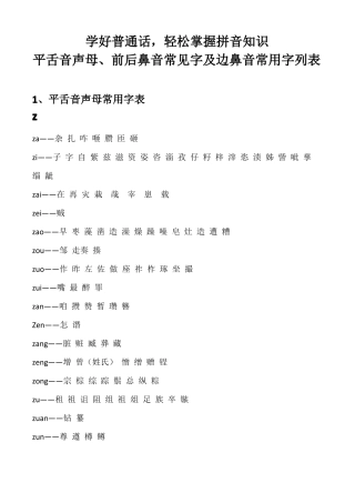 学好拼音之平舌音、边鼻音、前后鼻音常用字汇总