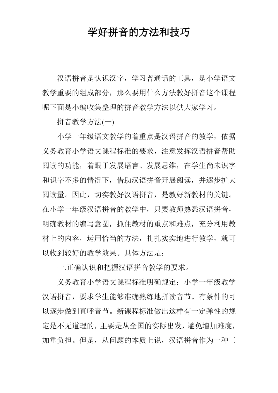 学好拼音的方法和技巧_第1页