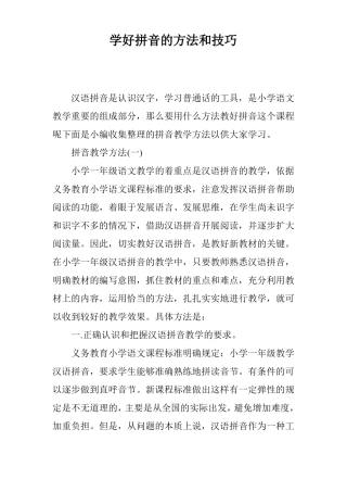 学好拼音的方法和技巧