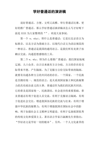 学好普通话的演讲稿