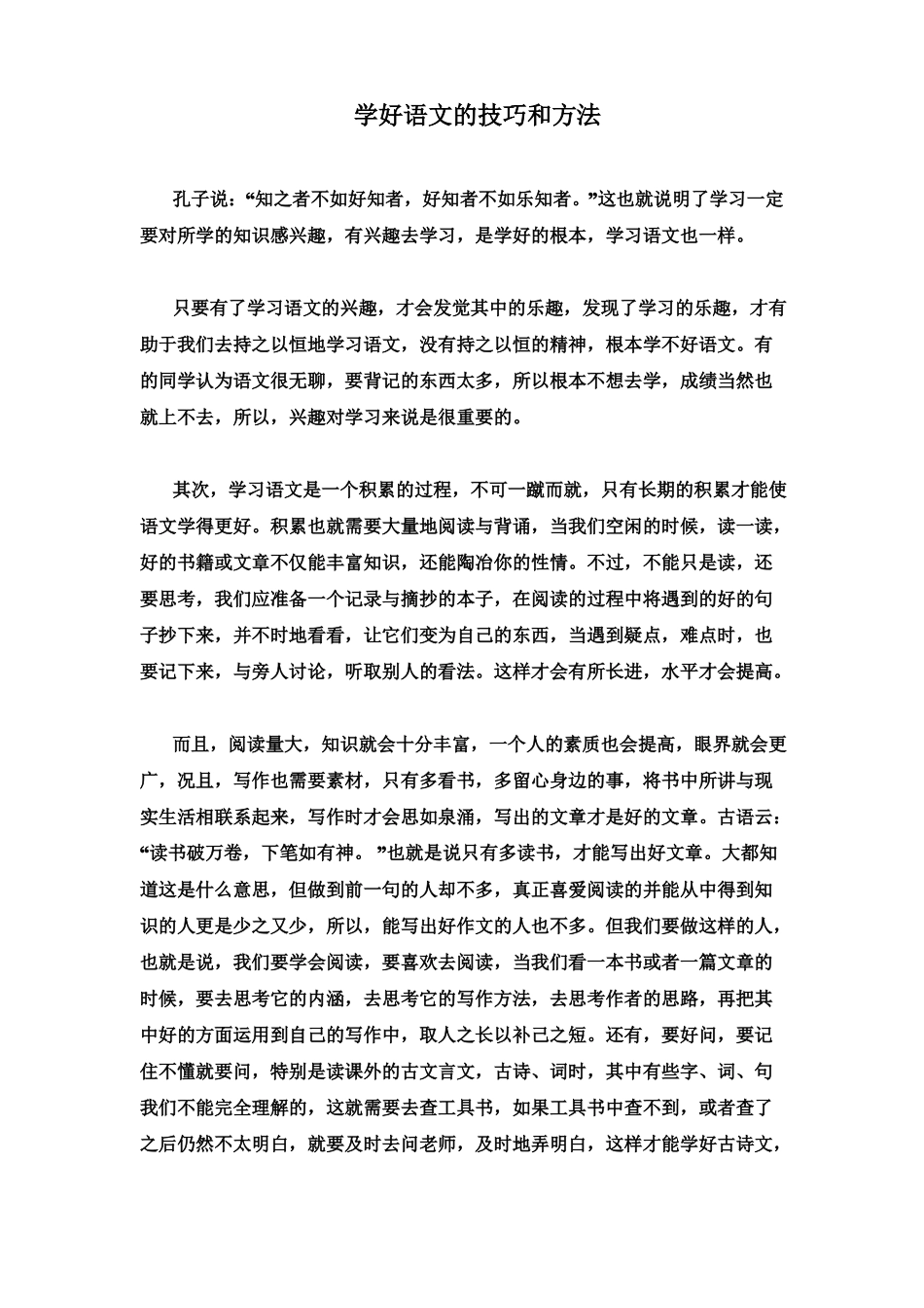 学好语文的技巧与方法_第1页
