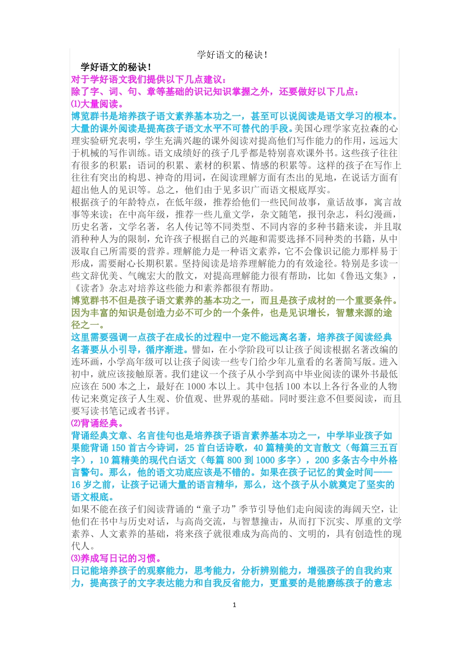 学好语文的秘诀_第1页