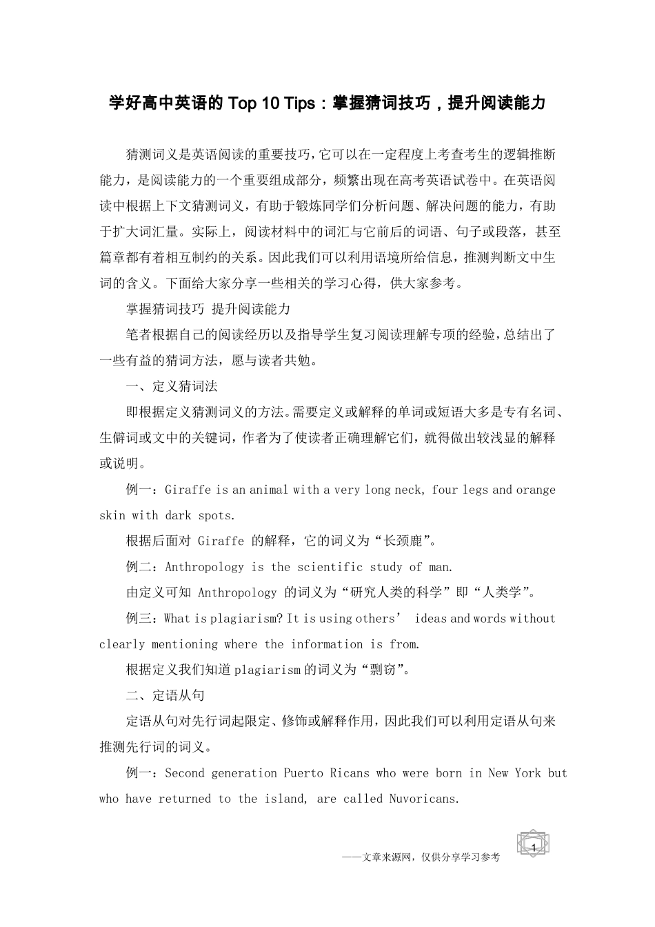 学好高中英语的Top10Tips：掌握猜词技巧,提升阅读能力_第1页