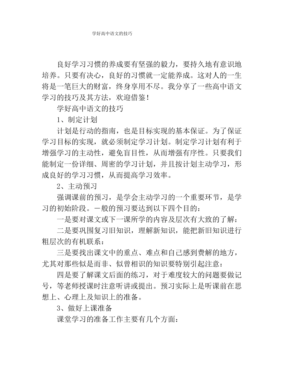 学好高中语文的技巧_第1页