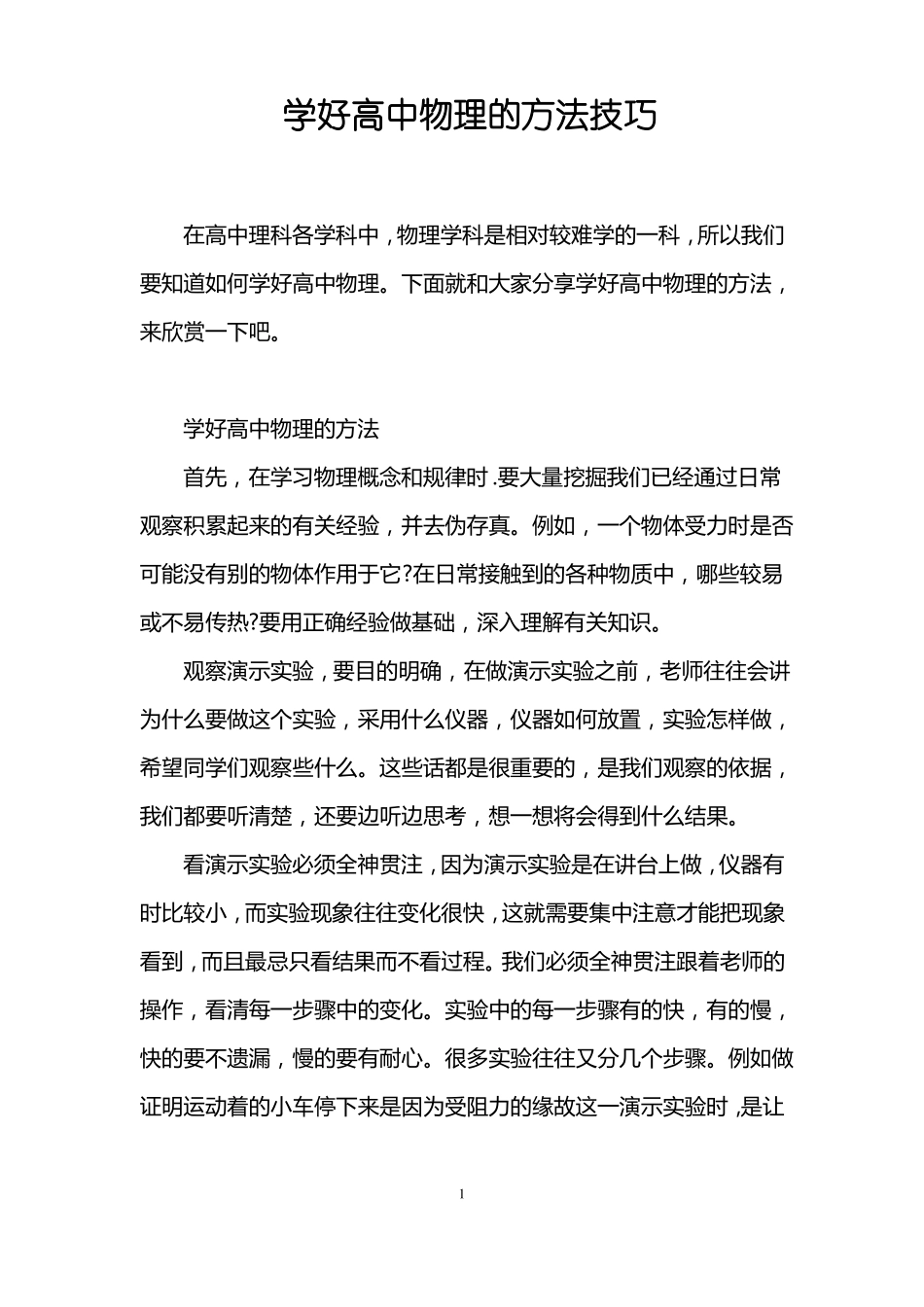 学好高中物理的方法技巧_第1页