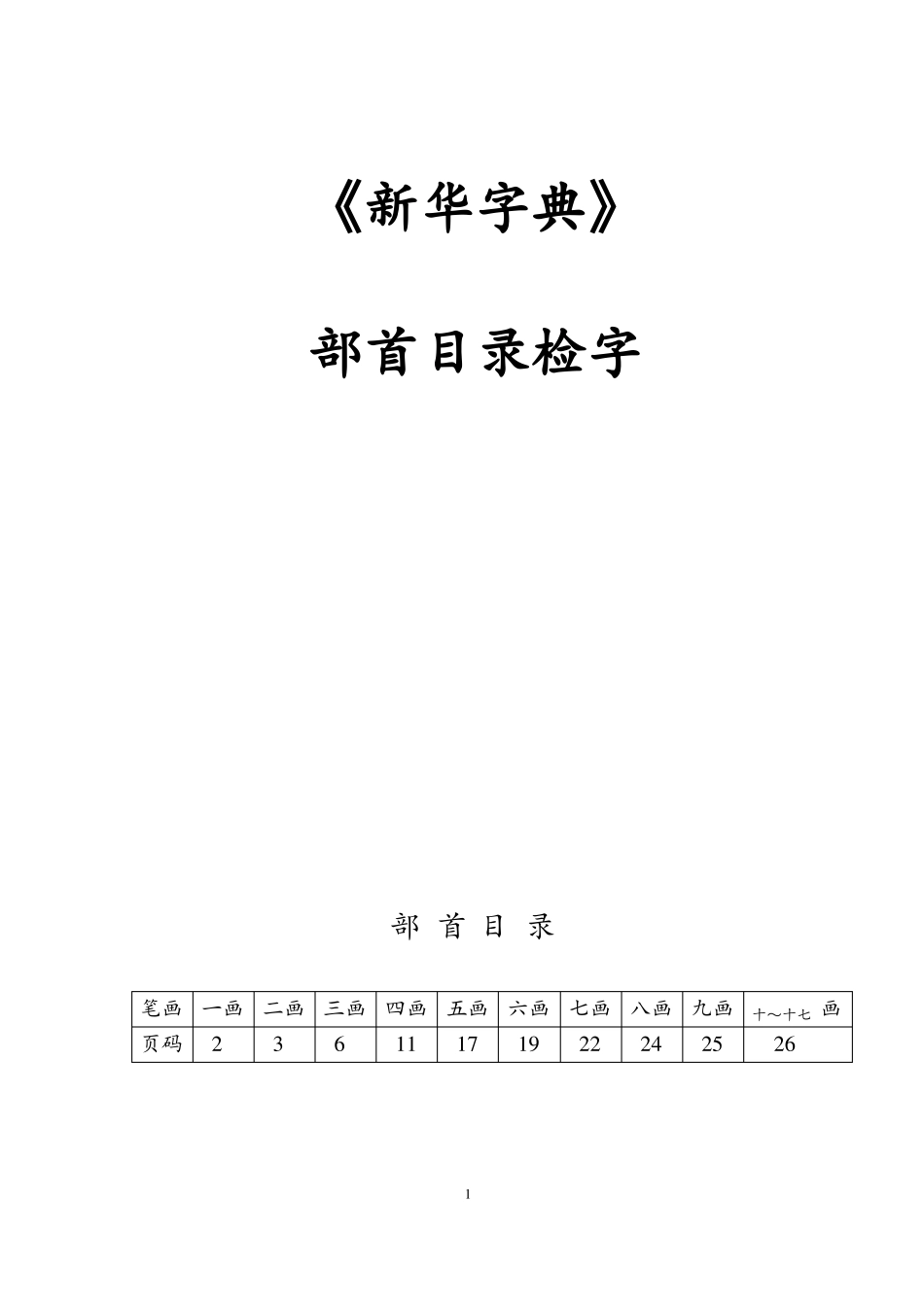 学字--新华字典的部首目录检字_第1页