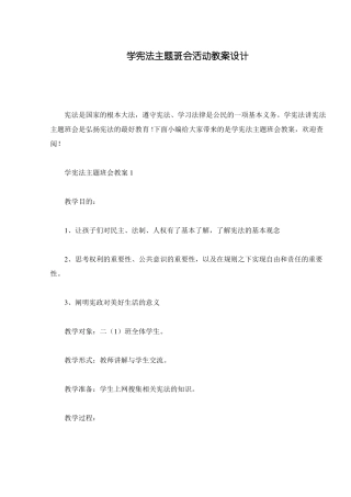 学宪法主题班会活动教案设计
