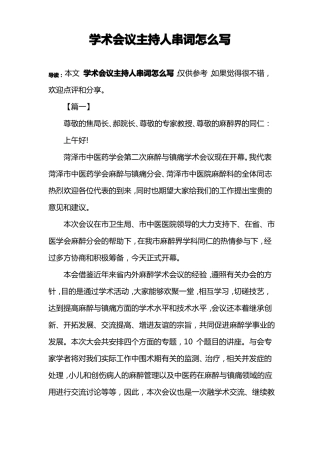 学术会议主持人串词怎么写