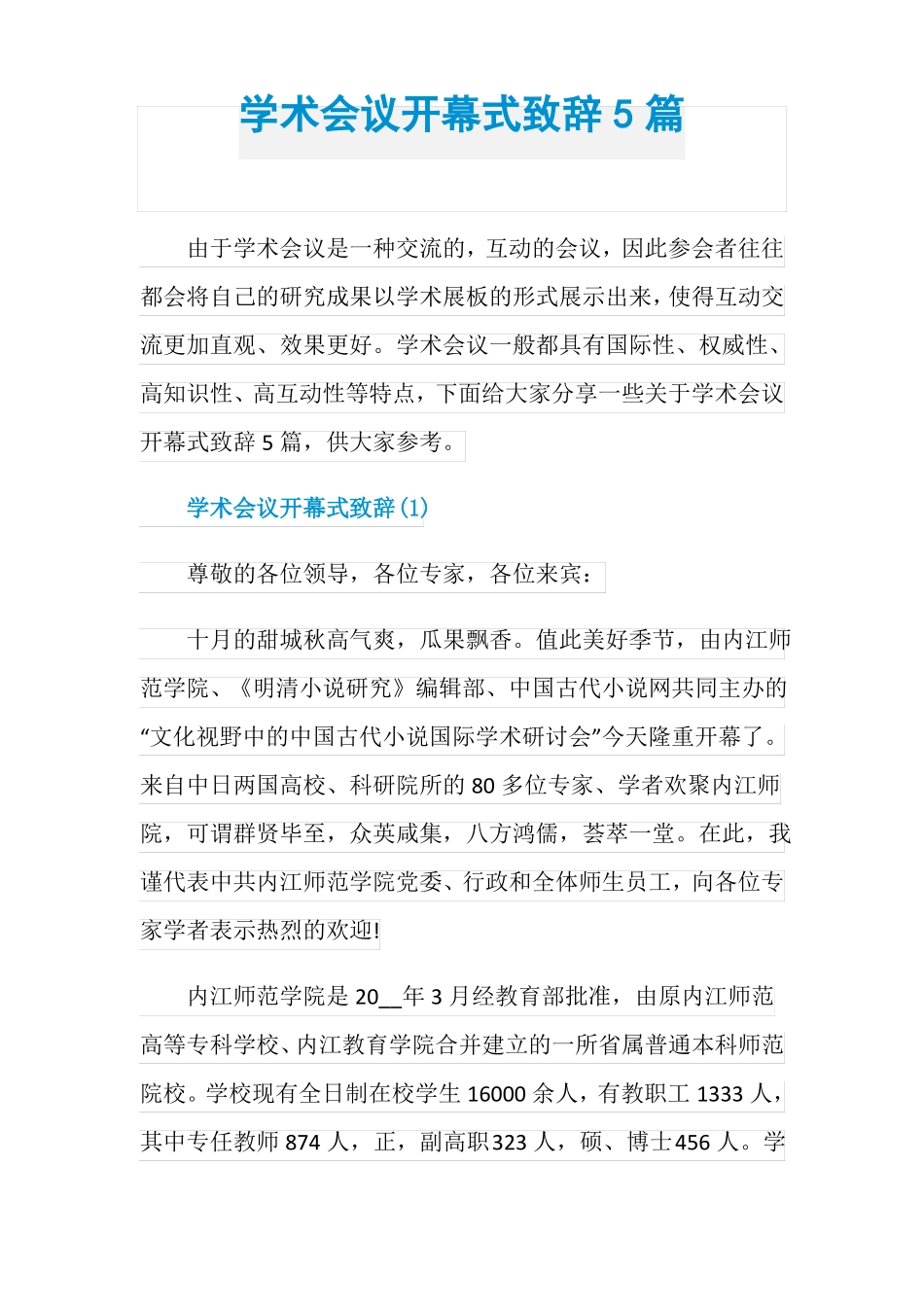 学术会议开幕式致辞5篇_第1页