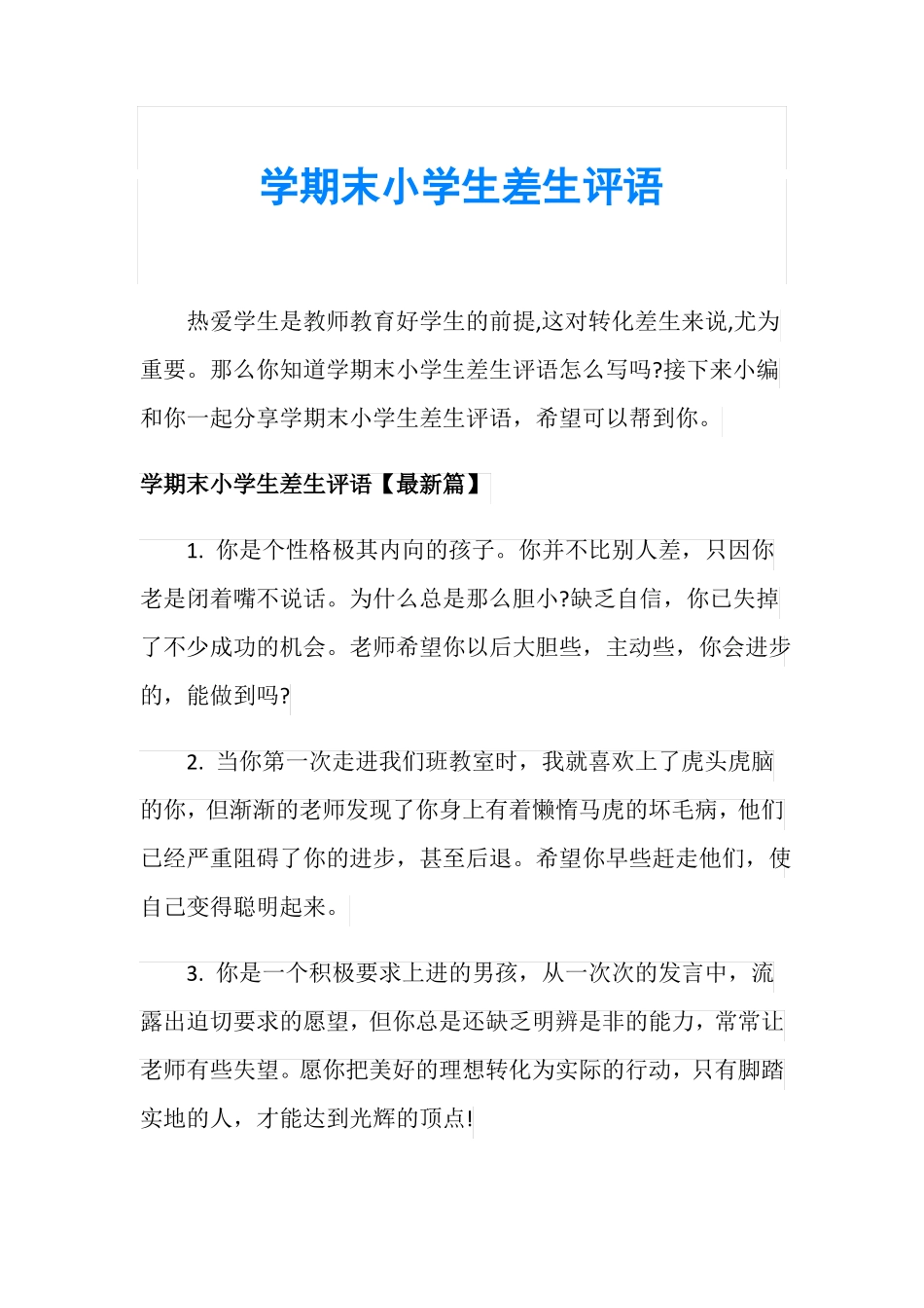 学期末小学生差生评语_第1页