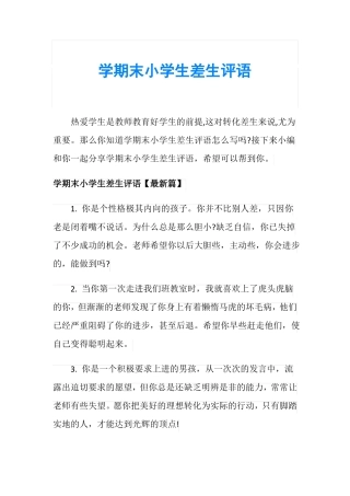 学期末小学生差生评语