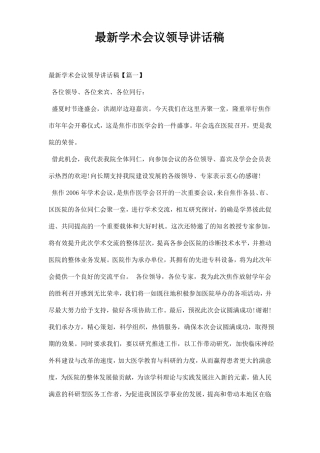 学术会议领导讲话稿