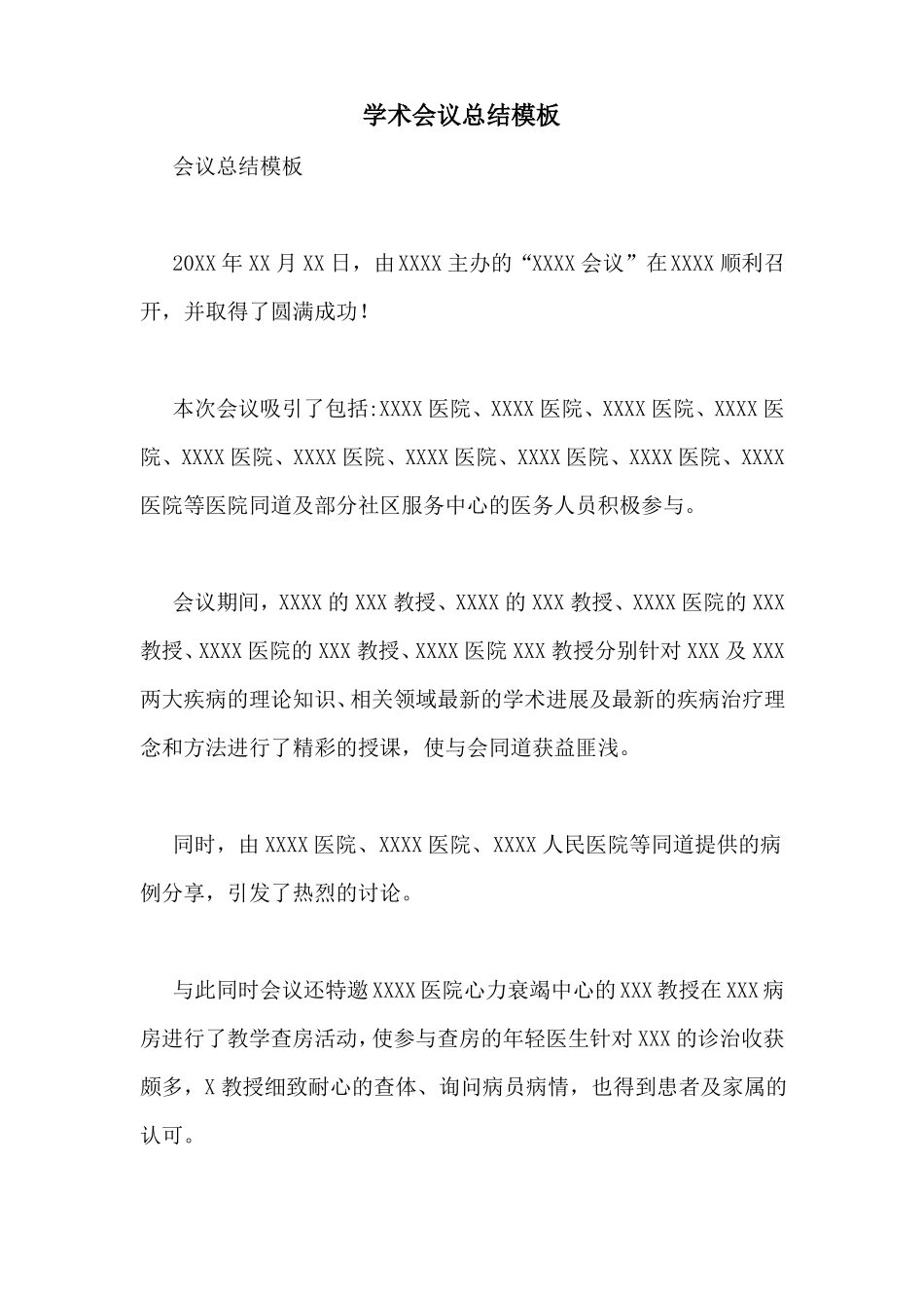 学术会议总结模板_第1页