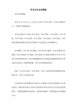 学术会议总结模板