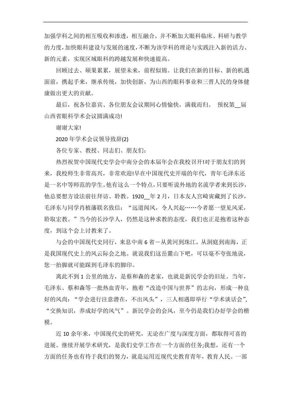 学术会议领导致辞5篇_第2页