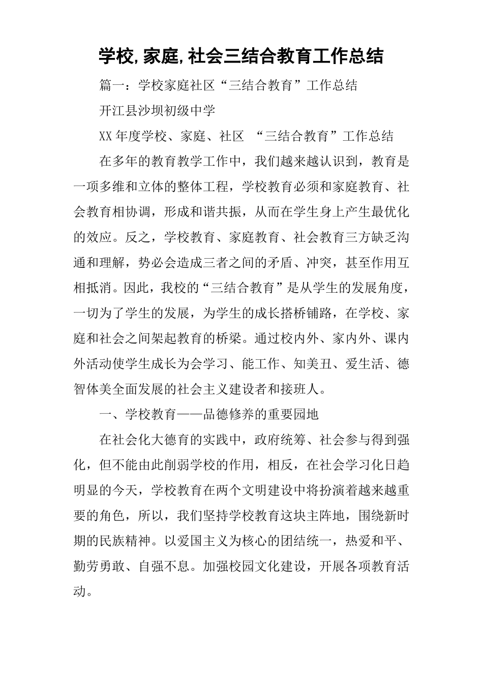 学校,家庭,社会三结合教育工作总结_第1页