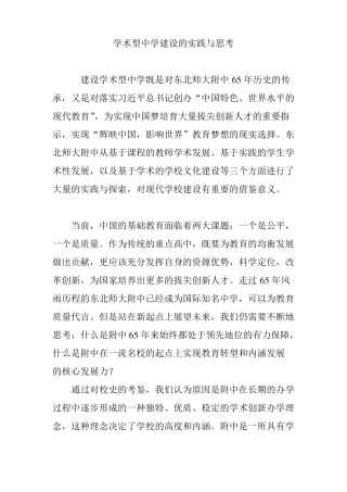 学术型中学建设的实践与思考