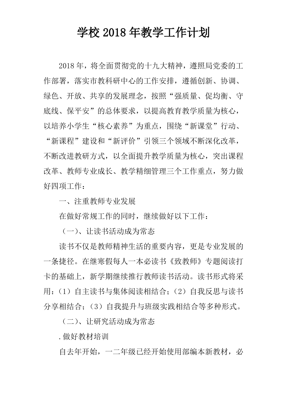 学校2018年教学工作计划_第1页