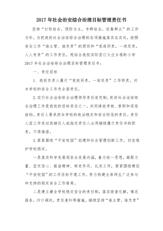 学校2017年社会治安综合治理目标管理责任书