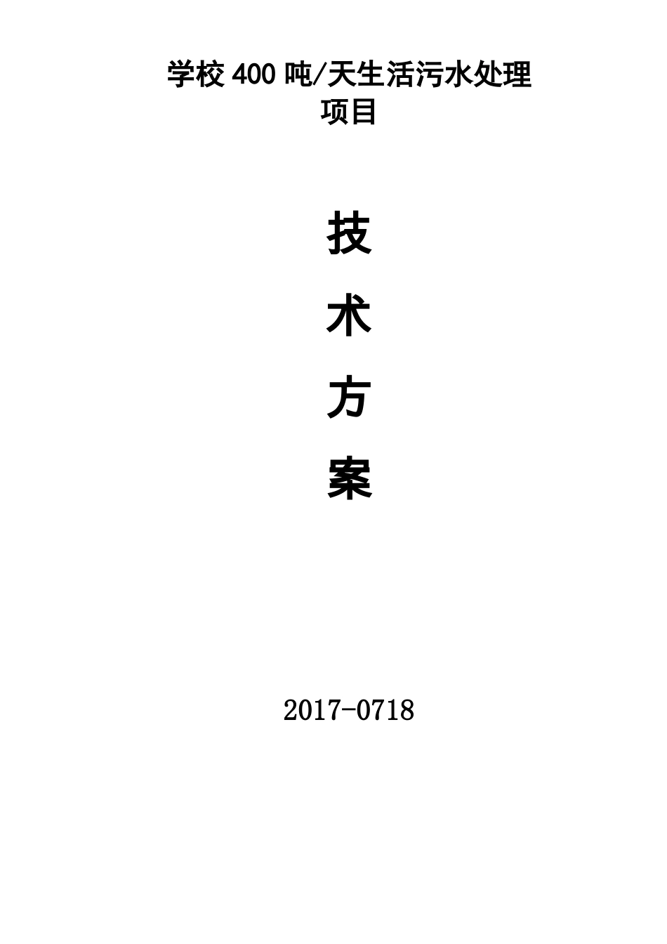 学校400吨生活污水处理设备方案_第1页