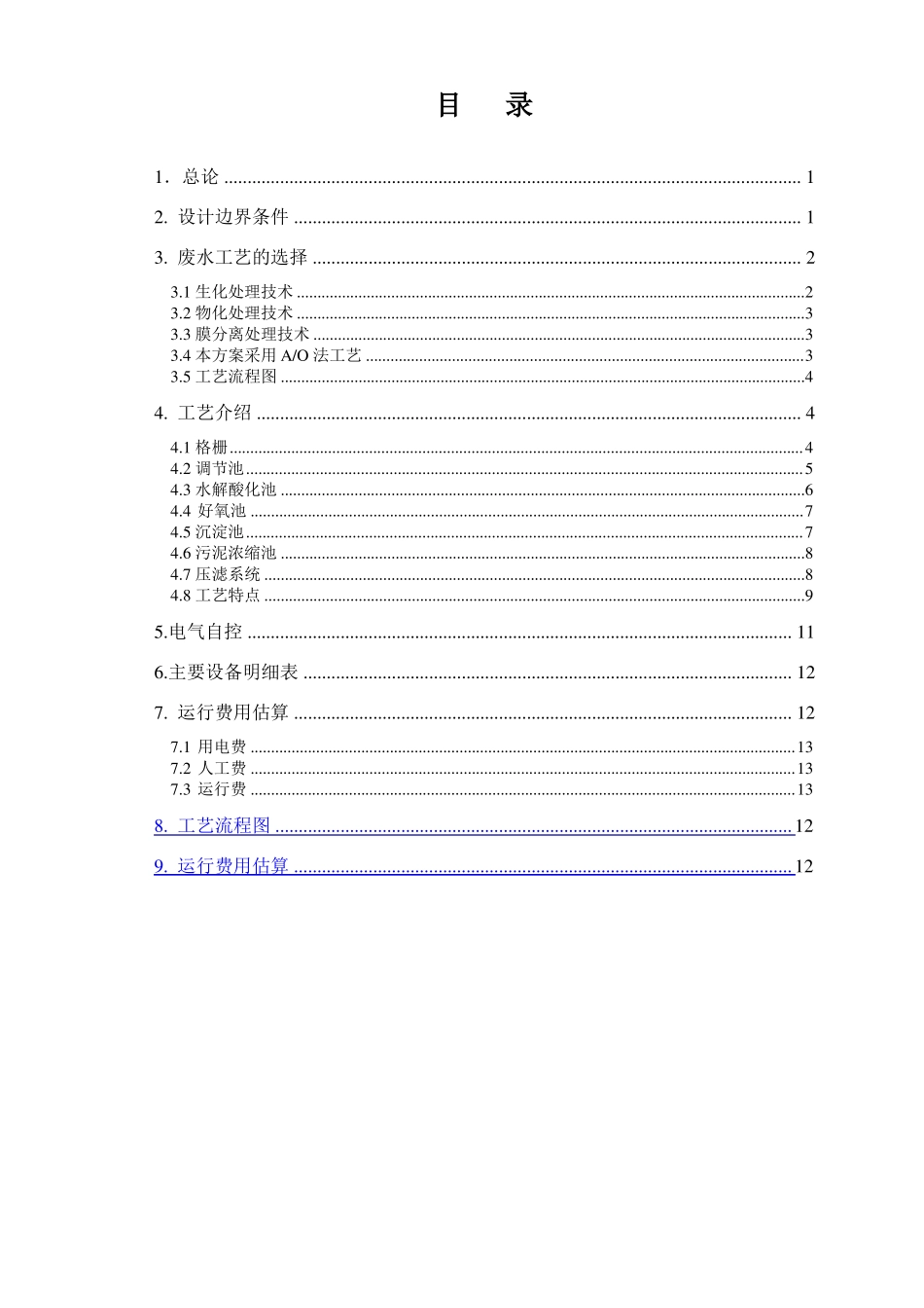 学校400吨生活污水处理设备方案_第2页