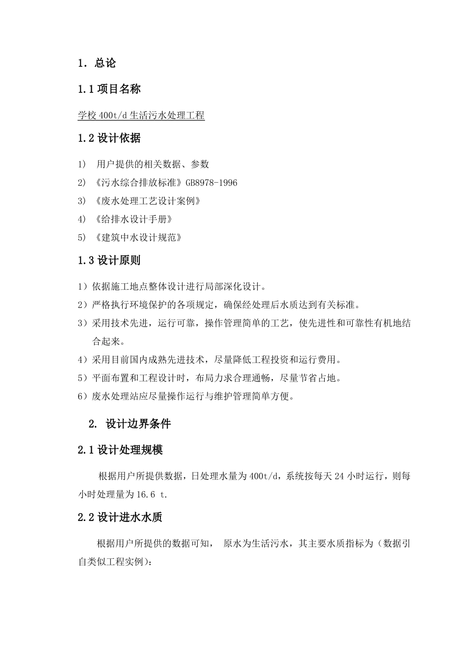 学校400吨生活污水处理设备方案_第3页