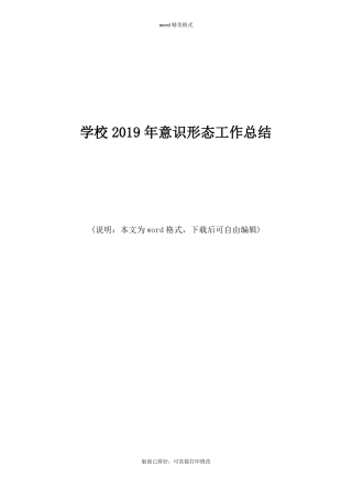 学校2019年意识形态工作总结