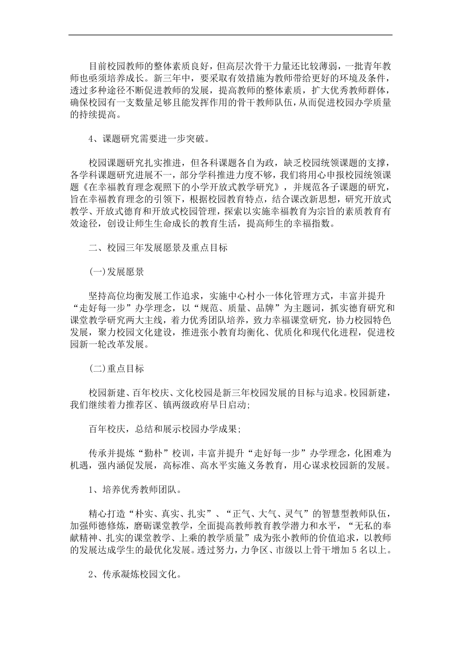 学校三年发展规划3篇精选最新_第3页