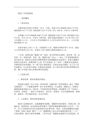 学校三年发展规划3篇精选最新