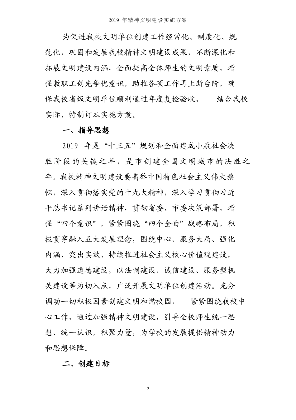 学校2019年精神文明建设实施方案_第2页
