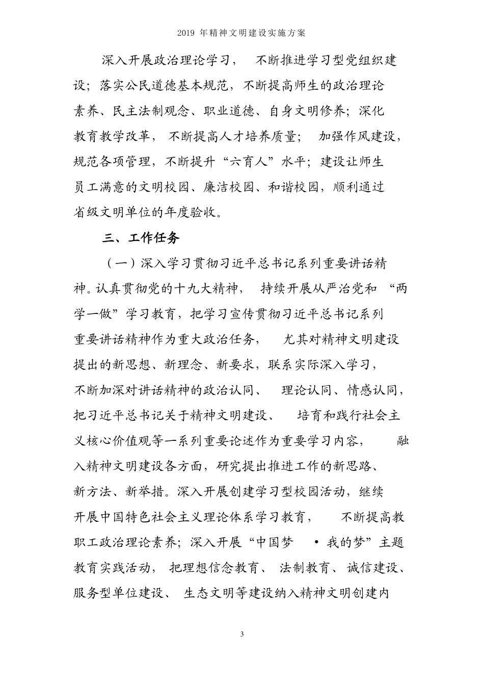 学校2019年精神文明建设实施方案_第3页