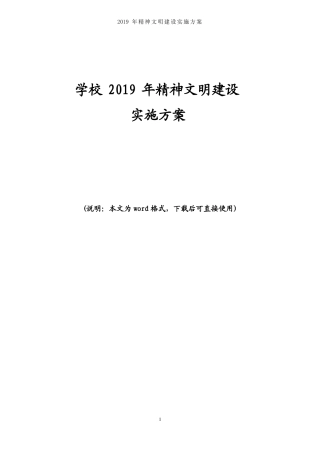 学校2019年精神文明建设实施方案