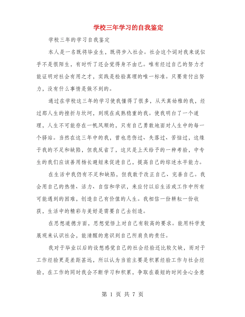 学校三年学习的自我鉴定多篇_第1页
