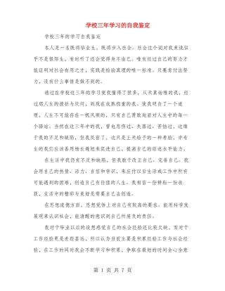 学校三年学习的自我鉴定多篇