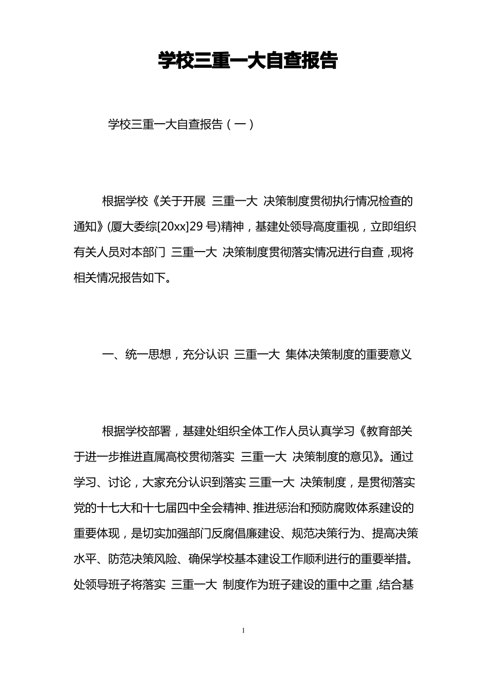 学校三重一大自查报告_第1页
