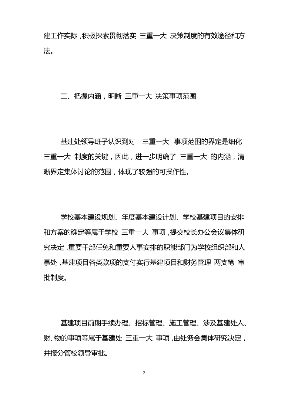 学校三重一大自查报告_第2页