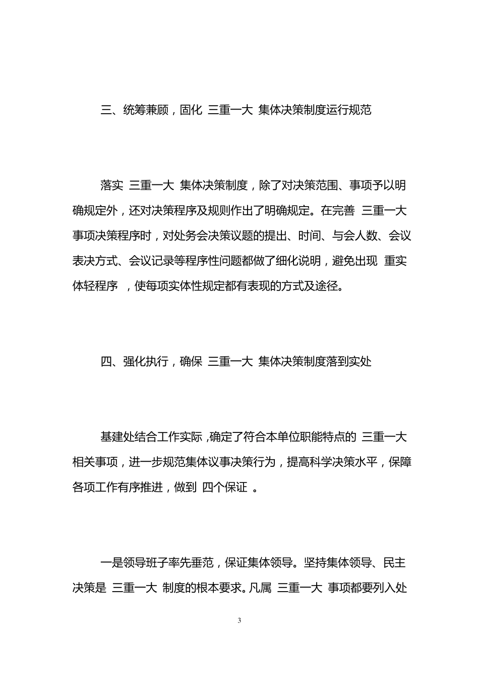 学校三重一大自查报告_第3页