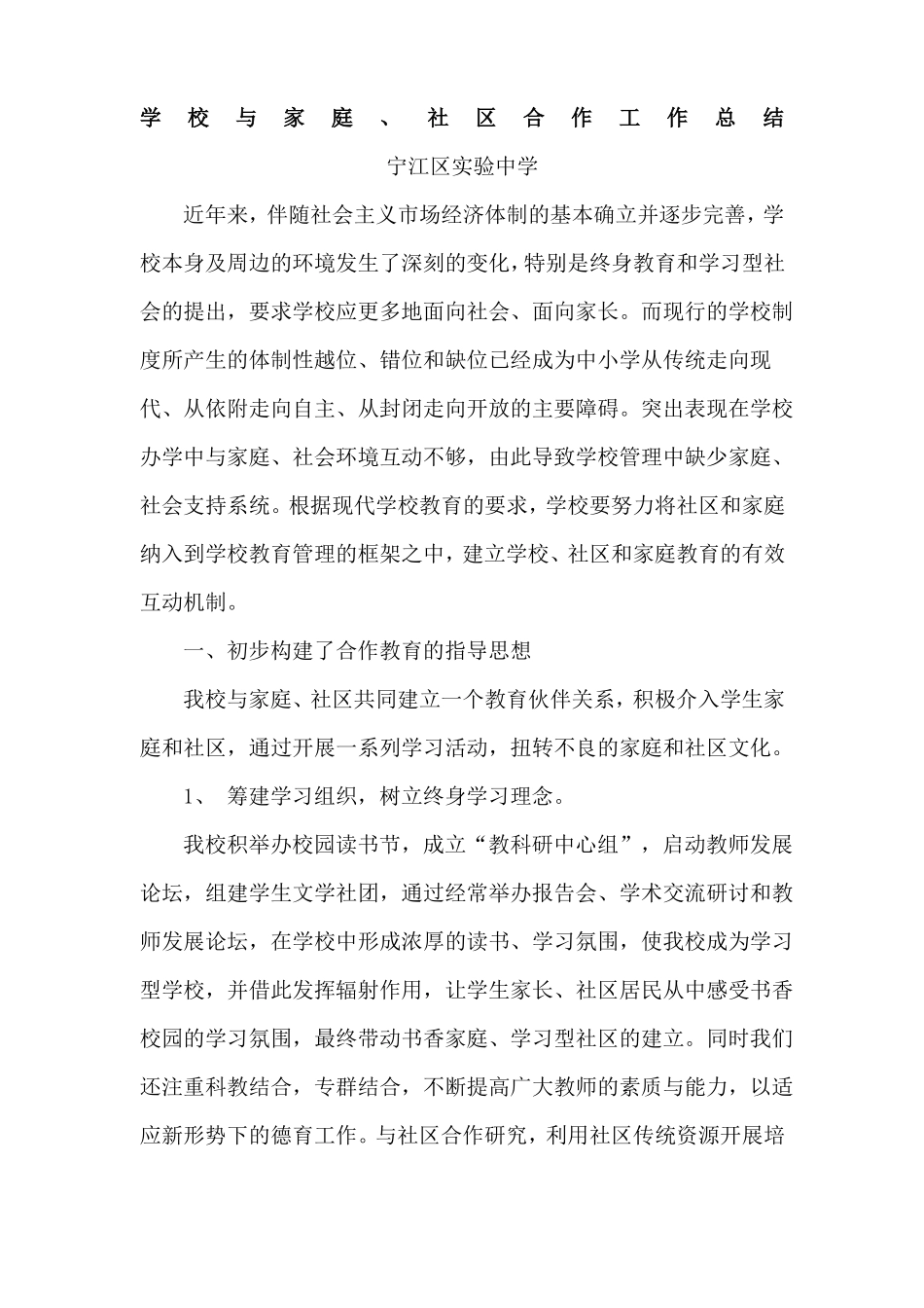 学校与家庭社区合作工作总结_第1页