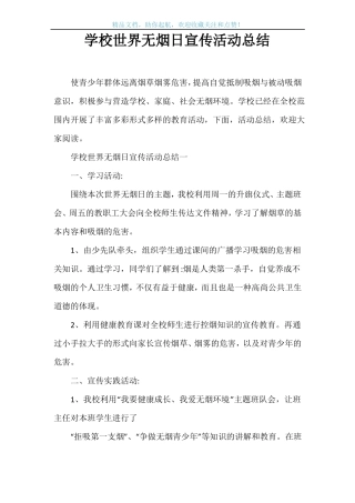 学校世界无烟日宣传活动总结