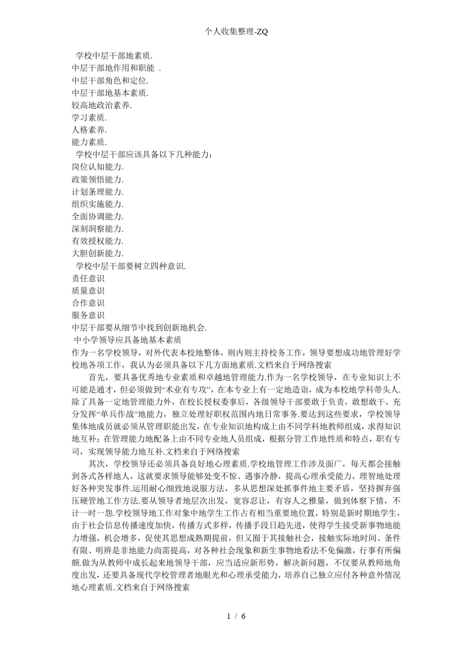 学校中层干部要努力提高自身素质和工作能力_第1页