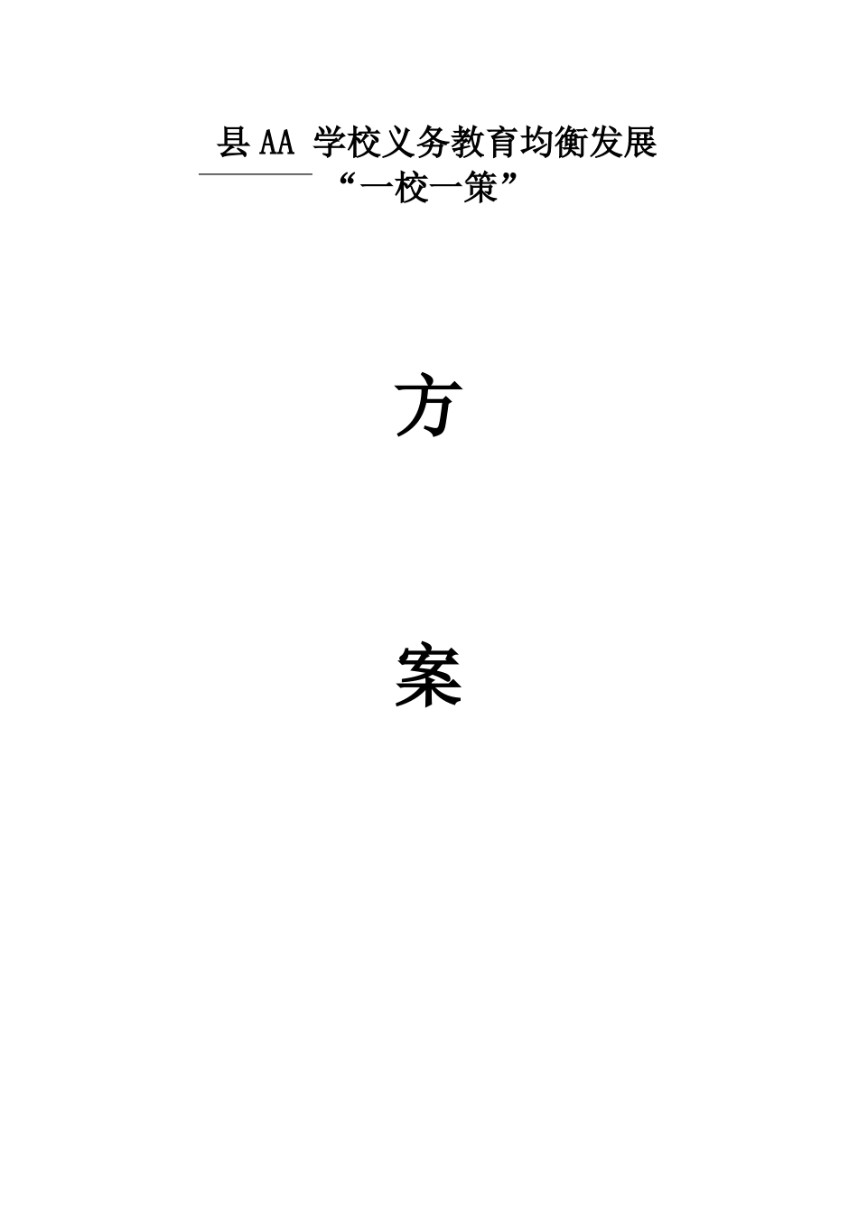 学校义务教育均衡发展一校一策方案_第1页