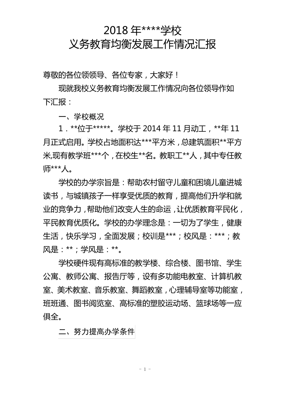 学校义务教育均衡发展工作汇报_第1页