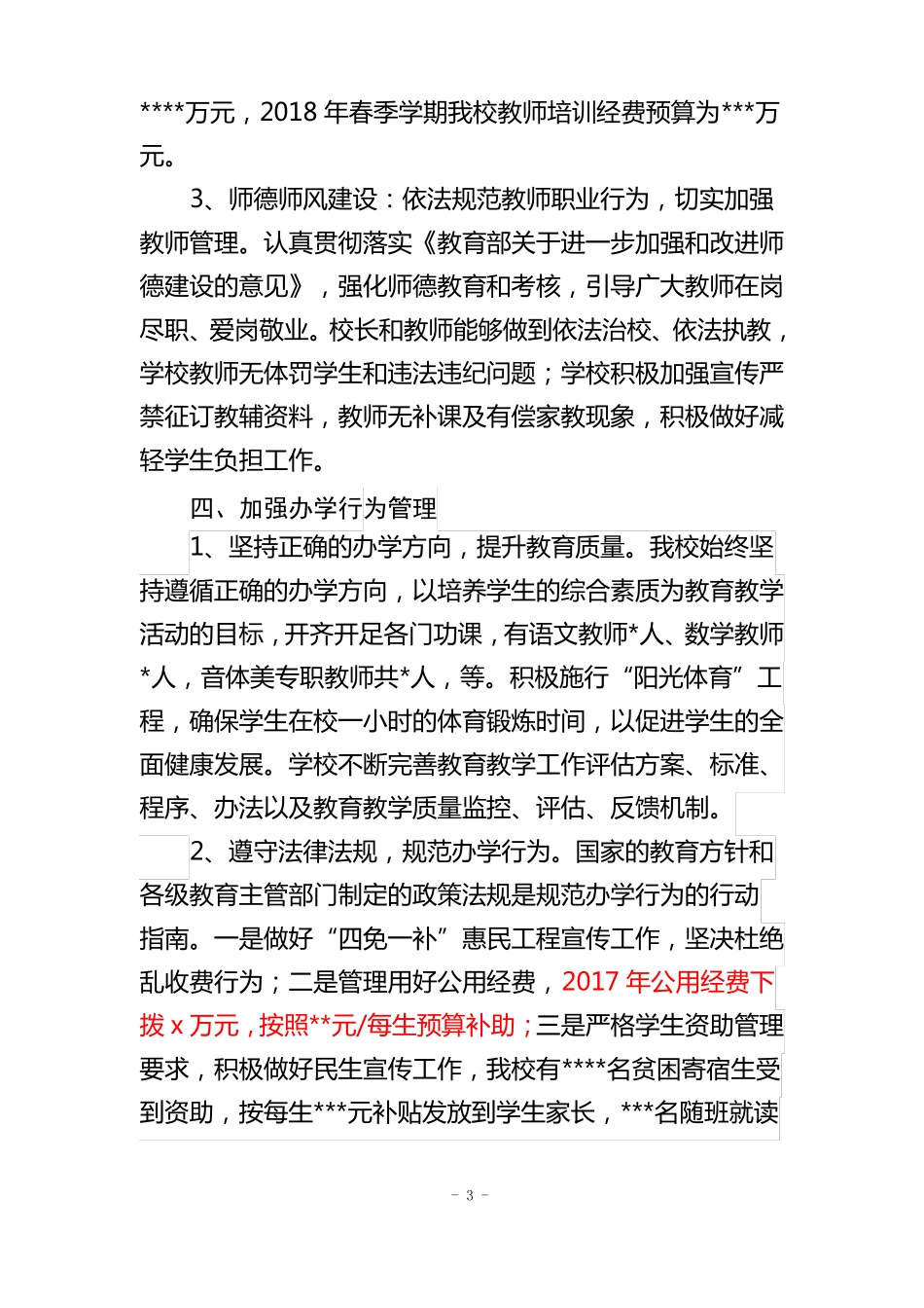 学校义务教育均衡发展工作汇报_第3页